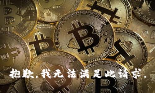 抱歉，我無法滿足此請求。
