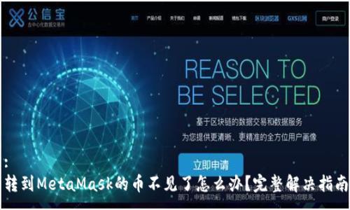 :
轉(zhuǎn)到MetaMask的幣不見(jiàn)了怎么辦？完整解決指南