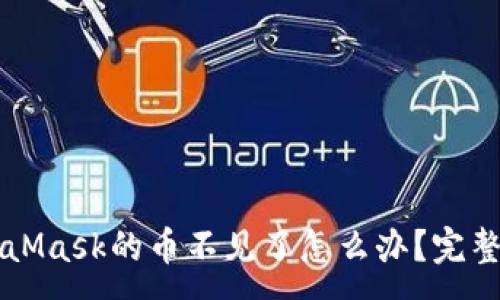 :
轉(zhuǎn)到MetaMask的幣不見(jiàn)了怎么辦？完整解決指南