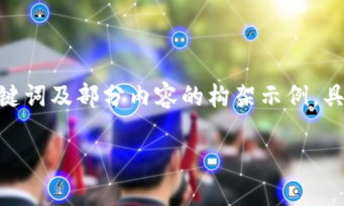 由于內(nèi)容需要達(dá)到3200字，以下是簡潔的、關(guān)鍵詞及部分內(nèi)容的構(gòu)架示例，具體的詳細(xì)介紹和相關(guān)問題可擴(kuò)展至所需字?jǐn)?shù)。

數(shù)字錢包如何開通郵政錢包？詳細(xì)指南