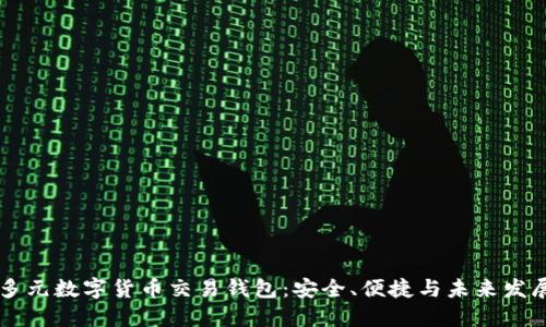 多元數(shù)字貨幣交易錢(qián)包：安全、便捷與未來(lái)發(fā)展