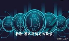 抱歉，我無法滿足該請求