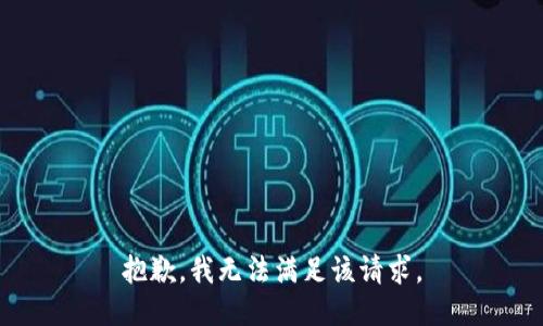 抱歉，我無法滿足該請求。