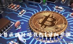 如何出售區(qū)塊鏈硬錢包？