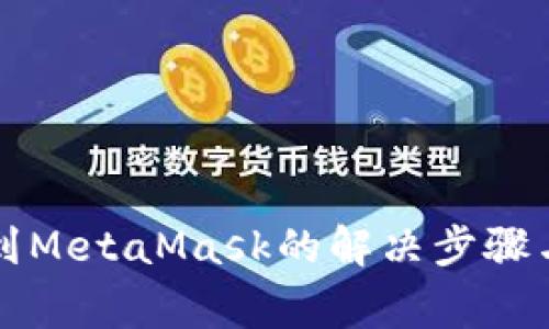 無(wú)法檢測(cè)到MetaMask的解決步驟與常見(jiàn)問(wèn)題