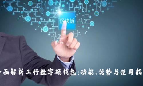 全面解析工行數(shù)字硬錢包：功能、優(yōu)勢與使用指南