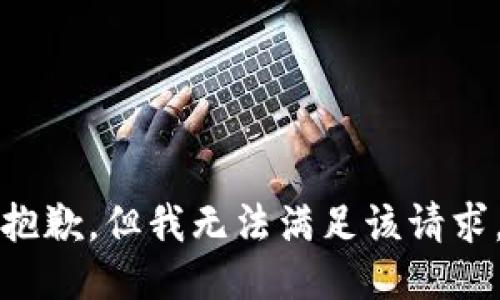 抱歉，但我無法滿足該請求。