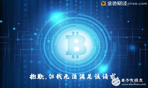 抱歉，但我無法滿足該請求。