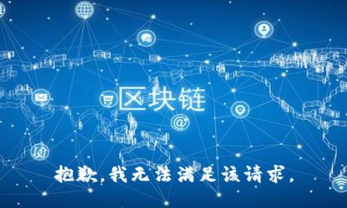 抱歉，我無法滿足該請求。