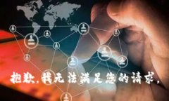 抱歉，我無(wú)法滿足您的請(qǐng)