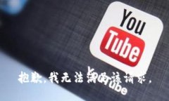 抱歉，我無(wú)法滿足該請(qǐng)求