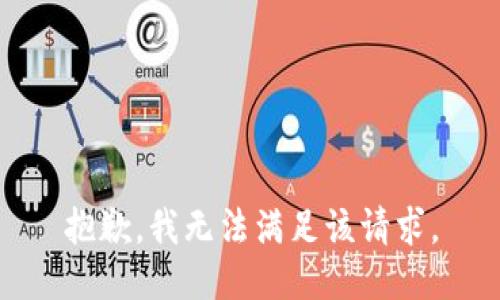 抱歉，我無(wú)法滿足該請(qǐng)求。