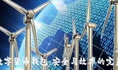   對(duì)公數(shù)字貨幣錢(qián)包：安全