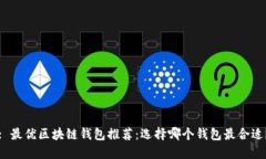 : 最優(yōu)區(qū)塊鏈錢(qián)包推薦：選