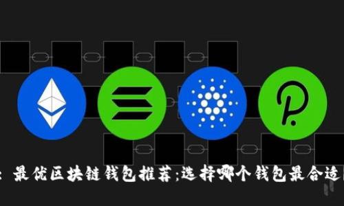 : 最優(yōu)區(qū)塊鏈錢包推薦：選擇哪個(gè)錢包最合適？