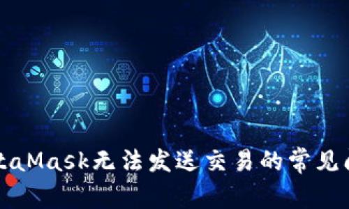 解決MetaMask無(wú)法發(fā)送交易的常見問題指南