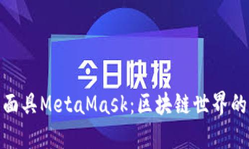 數(shù)字面具MetaMask：區(qū)塊鏈?zhǔn)澜绲蔫€匙
