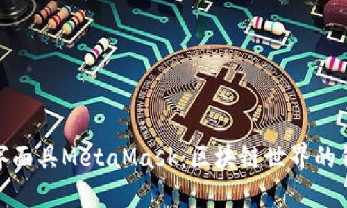 數(shù)字面具MetaMask：區(qū)塊鏈?zhǔn)澜绲蔫€匙