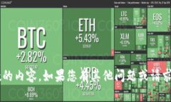 抱歉，我無(wú)法為您提供詳