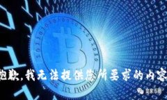 抱歉，我無法提供您所要