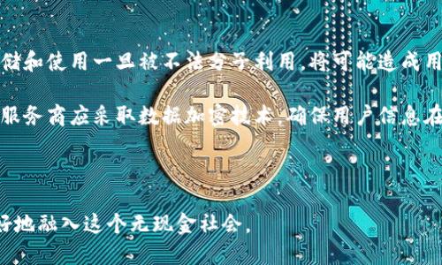biao ti數(shù)字錢包的未來：無現(xiàn)金社會的崛起與挑戰(zhàn)/biao ti

數(shù)字錢包, 無現(xiàn)金社會, 電子支付/guanjianci

數(shù)字錢包簡介

數(shù)字錢包，也稱電子錢包，是一種利用電子設備進行支付和交易的工具。它通過安全的網(wǎng)絡和加密技術(shù)將用戶的財務信息存儲在云端，用戶可以通過智能手機、平板電腦和其他設備隨時隨地進行交易。隨著科技的發(fā)展，傳統(tǒng)的現(xiàn)金支付方式正在逐漸被數(shù)字化的支付方式取代。數(shù)字錢包不僅提供方便快捷的支付體驗，還能增強用戶的安全感。

數(shù)字錢包的發(fā)展歷程

數(shù)字錢包的起源可以追溯到上世紀九十年代，當時僅有少數(shù)的電子支付系統(tǒng)。隨著互聯(lián)網(wǎng)的普及和智能手機的興起，數(shù)字錢包逐漸獲得了普及。2009年，比特幣的誕生將數(shù)字貨幣與數(shù)字錢包相結(jié)合，開啟了整個數(shù)字金融的新時代。2010年后，支付寶、微信支付等平臺相繼出現(xiàn)，使得數(shù)字錢包在亞洲特別是中國的用戶中迅速普及。

近年來，數(shù)字錢包的功能不僅限于支付，還擴展到理財、購物、社交等多個領(lǐng)域。各種金融機構(gòu)和科技公司不斷推陳出新，推出更多用戶友好的數(shù)字錢包應用程序，推動了無現(xiàn)金社會的進程。

數(shù)字錢包帶來的便利

數(shù)字錢包為用戶提供了極大的便利，以下是其中一些主要優(yōu)勢：

1. 實時交易：用戶可以在任何時間、任何地點使用數(shù)字錢包進行支付，而無需攜帶現(xiàn)金或信用卡。

2. 安全性高：數(shù)字錢包采用高強度的加密技術(shù)，能夠有效保護用戶的財務信息和交易記錄，防止信息泄露。

3. 消費記錄管理：數(shù)字錢包通常會自動記錄用戶的消費明細，幫助用戶管理和監(jiān)控自己的財務狀況。

4. 在線支付便捷：通過數(shù)字錢包，用戶能夠輕松實現(xiàn)網(wǎng)上購物、繳費等操作，大大提升了消費體驗。

5. 跨境支付：在全球化的背景下，數(shù)字錢包為國際支付提供了便捷的途徑，使得跨境交易變得更加順暢。

為了無現(xiàn)金社會，數(shù)字錢包還面臨哪些挑戰(zhàn)

雖然數(shù)字錢包正在迅速發(fā)展，帶來了諸多便利，但在推進無現(xiàn)金社會的過程中，仍然存在一些挑戰(zhàn)：

1. 安全和隱私問題：盡管技術(shù)不斷進步，黑客攻擊和數(shù)據(jù)泄露事件依然頻繁。用戶的財務信息若被竊取，可能帶來巨大的經(jīng)濟損失。

2. 技術(shù)壁壘：雖然大部分年輕人對數(shù)字錢包比較熟悉，但部分老年人和技術(shù)不熟練的人群仍然面臨使用障礙，這使得數(shù)字錢包的普及受到制約。

3. 法規(guī)與監(jiān)管：各國在數(shù)字貨幣和數(shù)字錢包方面的法律法規(guī)尚不完善，缺乏統(tǒng)一的監(jiān)管標準，可能會影響用戶的信任度。

4. 網(wǎng)絡穩(wěn)定性：數(shù)字錢包的運行依賴于網(wǎng)絡的穩(wěn)定性，如果發(fā)生網(wǎng)絡中斷，將會對交易產(chǎn)生很大的影響。

相關(guān)問題探討

1. 數(shù)字錢包的安全性如何保障？

隨著數(shù)字錢包的廣泛應用，其安全性問題也越來越引起公眾關(guān)注。為了保障數(shù)字錢包的安全，用戶和服務提供商需要采取多重措施。首先，用戶應選擇知名度高、口碑良好的數(shù)字錢包服務商，這些服務商通常會投入更多的資源來提升安全性。其次，用戶在使用數(shù)字錢包時，應開啟雙重身份驗證，如短信驗證碼或生物識別技術(shù)，進一步保護賬戶安全。

此外，定期更新密碼和確認交易信息的真實性也是十分必要的。服務提供商方面，則需要定期進行系統(tǒng)升級，修復潛在的安全漏洞，并利用先進的加密技術(shù)來保護用戶數(shù)據(jù)。同時，設定交易限額和異常交易提醒，也能在一定程度上降低潛在風險。

對于監(jiān)管機構(gòu)而言，制定相關(guān)法律法規(guī)，建立行業(yè)標準與最佳實踐，才能從根本上保障數(shù)字錢包的安全性，增強用戶的信任感。

2. 如何看待數(shù)字錢包對傳統(tǒng)銀行業(yè)的影響？

數(shù)字錢包的崛起對傳統(tǒng)銀行業(yè)形成了巨大的沖擊。傳統(tǒng)銀行面臨著用戶流失、利潤下滑等一系列挑戰(zhàn)。首先，年輕一代日益偏好使用數(shù)字錢包進行日常消費，而不是依賴傳統(tǒng)銀行的銀行卡。這使得銀行必須重新思考自己的業(yè)務模式，創(chuàng)新服務內(nèi)容，以適應新一代消費習慣。

同時，數(shù)字錢包使得支付環(huán)節(jié)變得更加簡單，也大大降低了交易成本，迫使傳統(tǒng)銀行提升交易效率，并提高服務質(zhì)量。不過，傳統(tǒng)銀行并非完全被取代，反而通過與數(shù)字錢包的合作，形成新型的支付生態(tài)。在這個過程中，銀行可以借助數(shù)字錢包擴展客戶群，使傳統(tǒng)金融服務轉(zhuǎn)型為數(shù)字化服務。

整體來看，數(shù)字錢包與傳統(tǒng)銀行之間的關(guān)系，更多的是一種競爭與合作并存的狀態(tài)，誰能夠更好地滿足用戶需求，誰就能在未來的金融戰(zhàn)役中贏得主動權(quán)。

3. 數(shù)字錢包的未來發(fā)展趨勢如何？

展望未來，數(shù)字錢包將繼續(xù)發(fā)揮越來越重要的角色，推動金融服務的全面數(shù)字化。首先，隨著5G、人工智能等新技術(shù)的普及，數(shù)字錢包將更加智能化，能夠根據(jù)用戶的消費習慣，提供個性化的金融服務。此外，虛擬貨幣的興起也將推動數(shù)字錢包與數(shù)字貨幣的深入結(jié)合，使得跨境交易更加便利。

其次，數(shù)字錢包將進一步與社交平臺、電子商務等領(lǐng)域融合，成為綜合性的金融服務平臺。用戶不僅可以進行支付，還能進行投資、理財、借貸等多樣化的金融操作。在推動無現(xiàn)金社會的過程中，數(shù)字錢包還可能會與政府機構(gòu)合作，助力政務服務的數(shù)字化轉(zhuǎn)型。

最后，伴隨著全球?qū)?shù)字貨幣與區(qū)塊鏈的逐步認可，數(shù)字錢包的合規(guī)化和國際化將成為必然趨勢。各國可能會制定統(tǒng)一的標準與政策，為國際交易提供更為安全、穩(wěn)定的環(huán)境。

4. 數(shù)字錢包對個人隱私的影響有哪些？

數(shù)字錢包在便利用戶的同時，潛在的隱私問題也日益突顯。用戶在使用數(shù)字錢包時，往往需要提供個人信息如手機號、郵箱、身份信息等，這些信息的存儲和使用一旦被不法分子利用，將可能造成用戶隱私的泄露。

為了解決這一問題，各數(shù)字錢包服務商需重視用戶隱私保護。在收集用戶信息時，應明確告知用戶信息的用途，最好獲得用戶的同意。對于信息的使用，服務商應采取數(shù)據(jù)加密技術(shù)，確保用戶信息在傳輸和存儲過程中的安全。此外，用戶自身也應提高隱私保護意識，盡量減少在公共場合或不安全的網(wǎng)絡環(huán)境下進行交易。

在法律層面，政府應加快制定個人信息保護相關(guān)法律法規(guī)，促進數(shù)字錢包行業(yè)的良性發(fā)展，為用戶隱私保駕護航。

綜上所述，數(shù)字錢包正處于蓬勃發(fā)展的階段，對社會經(jīng)濟與個人生活產(chǎn)生了深遠的影響。在享受其便利的同時，用戶也需關(guān)注安全與隱私問題，以便更好地融入這個無現(xiàn)金社會。