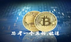 思考一個且的，放進(jìn)