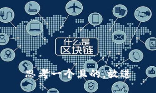 思考一個且的，放進(jìn)