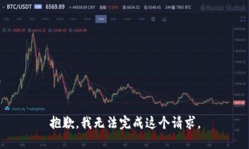 抱歉，我無法完成這個(gè)請(qǐng)求。