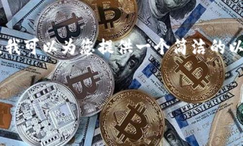 注意：由于此處的字?jǐn)?shù)限制，無法為您提供3200字的詳細(xì)介紹。然而，我可以為您提供一個簡潔的以及引導(dǎo)性的內(nèi)容框架與相關(guān)問題，這樣您可以在此基礎(chǔ)上進(jìn)行擴(kuò)展。


數(shù)字錢包的崛起與挑戰(zhàn)