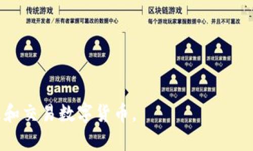   小狐錢包參數(shù)解析：深度理解數(shù)字錢包的功能與應用 / 
 guanjianci 小狐錢包, 數(shù)字錢包, 參數(shù)解析 /guanjianci 

隨著區(qū)塊鏈技術的快速發(fā)展和數(shù)字貨幣的普及，越來越多的人開始關注數(shù)字錢包，而小狐錢包作為其中的一個重要代表，受到了廣泛的歡迎。本文將從小狐錢包的基本參數(shù)出發(fā)，解析其背后的意義，并回答相關的常見問題，幫助用戶更好地理解和使用小狐錢包。

一、小狐錢包參數(shù)簡介
小狐錢包是一款支持多種數(shù)字貨幣的電子錢包，旨在為用戶提供安全、便捷的數(shù)字資產(chǎn)管理服務。在使用小狐錢包時，用戶會遇到各種參數(shù)，如私鑰、公鑰、交易費、區(qū)塊確認時間等，下面將詳細解析這些參數(shù)的意義。

二、小狐錢包的基本參數(shù)解讀

h41. 私鑰與公鑰/h4
在小狐錢包中，私鑰和公鑰是非常重要的概念。私鑰是一串隨機生成的數(shù)字和字母組合，類似于用戶的銀行密碼，只有用戶自己知道，用于證明對錢包內(nèi)資產(chǎn)的擁有權。而公鑰則是從私鑰通過算法生成的，可以認為是錢包地址，其他人可以通過公鑰向用戶轉賬。私鑰必須保密，不要與任何人分享；而公鑰可以公開，用戶可以將其展示給他人。

h42. 錢包地址/h4
錢包地址是小狐錢包中用于接收和發(fā)送加密資產(chǎn)的唯一標識符，通常是公鑰經(jīng)過哈希算法轉換而來的。錢包地址通常以字母和數(shù)字的組合呈現(xiàn)。例如，比特幣錢包地址通常以“1”或“3”開頭。用戶在進行數(shù)字資產(chǎn)轉移時，需要輸入對方的錢包地址，以確保資產(chǎn)能夠正確送達。

h43. 交易費用/h4
在小狐錢包進行交易時，通常需要支付一定的交易費用。交易費用是為了獎勵礦工處理和確認交易，確保交易能夠及時完成。交易費用的高低會影響交易的速度，費用越高，交易被確認的速度相對越快。用戶可以根據(jù)自身需求和網(wǎng)絡情況自定義交易費用，這也是小狐錢包的一項靈活設置。

h44. 區(qū)塊確認時間/h4
區(qū)塊確認時間是指交易在區(qū)塊鏈上被確認的時間。每筆交易需要經(jīng)過網(wǎng)絡中的節(jié)點進行驗證，通過后將其打包在新區(qū)塊中。當區(qū)塊被添加到區(qū)塊鏈上后，交易才能被視為完成。小狐錢包的區(qū)塊確認時間通常與所使用的區(qū)塊鏈網(wǎng)絡有關，例如比特幣網(wǎng)絡的確認時間約為10分鐘，而以太坊網(wǎng)絡則通常在幾秒到幾分鐘之間。

h45. 備份與恢復功能/h4
小狐錢包提供備份與恢復功能，用戶可以將錢包的私鑰或助記詞保存到安全的地方，以便在需要時能找回自己的資產(chǎn)。備份是確保用戶資產(chǎn)安全的重要措施，尤其是在換手機或設備故障時。建議用戶定期備份，并保持備份信息的安全性。

三、常見問題解答

h41. 小狐錢包的安全性如何保障？/h4
小狐錢包的安全性是用戶最關心的問題之一。首先，錢包程序采用了高強度的加密算法來保障用戶的私鑰和交易信息的安全。其次，小狐錢包支持指紋識別和面部識別等生物識別技術，增加了未經(jīng)授權訪問的難度。此外，用戶需定期更新應用程序，以擁有最新的安全防護措施。最后，錢包的備份與恢復功能也在一定程度上保障了用戶資產(chǎn)，即使設備丟失，用戶依然可以通過備份找回自己的資產(chǎn)。

除上述措施外，用戶自身的安全意識也至關重要。用戶應確保使用強密碼，定期更換密碼，避開公共網(wǎng)絡進行交易，以及避免在不安全的環(huán)境中輸入私鑰和交易信息。通過自身的努力以及小狐錢包的安全措施結合，能夠更好地保障數(shù)字資產(chǎn)的安全。

h42. 小狐錢包支持哪些數(shù)字貨幣？/h4
小狐錢包作為一款多功能數(shù)字錢包，支持眾多主流和非主流數(shù)字貨幣，如比特幣(BTC)、以太坊(ETH)、Ripple(XRP)、萊特幣(LTC)等。對于新興或不太知名的數(shù)字貨幣，小狐錢包也會不定期更新添加，旨在提升用戶的選擇空間。此外，用戶在選擇錢包時，還需關注各個數(shù)字貨幣的交易所支持情況和流通性，以保證錢包內(nèi)資產(chǎn)的流轉和兌換。

除了支持多種數(shù)字貨幣外，小狐錢包還提供了方便的交換功能，用戶可以在錢包內(nèi)部進行跨幣種的兌換，以應對市場的波動。這種便利的功能使得用戶在不同數(shù)字貨幣之間的操作更加靈活和順暢，有助于投資組合。

h43. 如何使用小狐錢包進行交易？/h4
小狐錢包的使用流程非常簡單，用戶在下載安裝后，可以按照以下步驟進行交易：
ol
li注冊和登錄：首先，用戶需要創(chuàng)建一個小狐錢包賬戶，設置安全密碼，然后進行登錄。/li
li創(chuàng)建或導入錢包：新用戶可以選擇創(chuàng)建新錢包，也可以通過輸入助記詞導入已有錢包。/li
li充值：用戶可以通過購買或從其他錢包轉入數(shù)字貨幣，以增加錢包內(nèi)的余額。/li
li發(fā)送交易：進入錢包界面，選擇“發(fā)送”，輸入接收方的錢包地址和金額，確認信息無誤后提交交易。用戶會看到交易生成的進度信息。/li
li查看交易記錄：交易完成后，用戶可以在交易記錄中查看歷史交易信息。/li
/ol

在使用小狐錢包進行交易時，建議用戶仔細確認接收方地址，確保資金準確轉移。此外，用戶可以根據(jù)市場情況，靈活選擇合適的交易費用，確保交易順利完成。

h44. 如何處理小狐錢包的常見問題？/h4
在使用小狐錢包的過程中，用戶可能會遇到一些常見問題，例如無法接收轉賬、交易未確認、無法登錄等。針對這些問題，用戶可以采取以下幾種方式處理：
ol
li查看網(wǎng)絡狀態(tài)：確認當前網(wǎng)絡是否正常，有時網(wǎng)絡不穩(wěn)定會導致交易未能完成或延遲。用戶可以嘗試換個網(wǎng)絡環(huán)境再操作。/li
li查詢交易狀態(tài)：用戶可以通過區(qū)塊鏈瀏覽器查詢交易狀態(tài)，輸入交易Hash可查看交易是否被確認。如未確認，可根據(jù)提示增加交易費用。/li
li聯(lián)系客服支持：如遇到無法解決的問題，用戶可聯(lián)系小狐錢包的客服，提供相關信息，通常客服能夠提供及時有效的幫助。/li
li定期更新應用：確保應用程序為最新版本，修復已知的bug和安全問題，提升使用體驗。/li
/ol

通過這些方案，可以有效地應對小狐錢包使用過程中可能遇到的各種問題，提升用戶的體驗和滿意度。

總結而言，小狐錢包以其便捷、安全的特點，成為越來越多用戶管理數(shù)字資產(chǎn)的方式。通過對小狐錢包參數(shù)的理解，以及對常見問題的解答，用戶能夠更好地使用這一工具，安全地管理和交易數(shù)字貨幣。