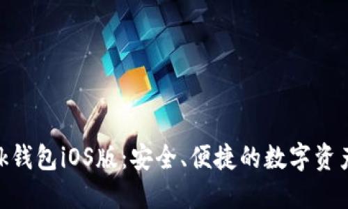 MetaMask錢包iOS版：安全、便捷的數(shù)字資產(chǎn)管理工具