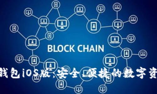 MetaMask錢包iOS版：安全、便捷的數(shù)字資產(chǎn)管理工具