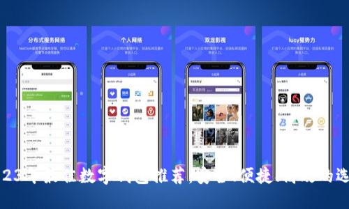 2023年最佳數(shù)字錢(qián)包推薦：安全、便捷、高效的選擇