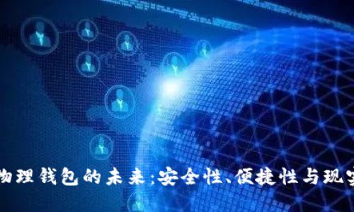 數(shù)字物理錢包的未來：安全性、便捷性與現(xiàn)實(shí)應(yīng)用