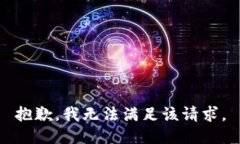 抱歉，我無法滿足該請(qǐng)求