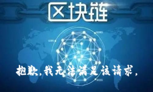 抱歉，我無法滿足該請求。