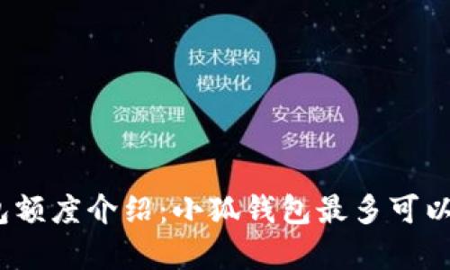 : 小狐錢(qián)包額度介紹：小狐錢(qián)包最多可以存多少錢(qián)？