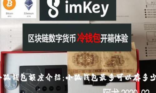 : 小狐錢(qián)包額度介紹：小狐錢(qián)包最多可以存多少錢(qián)？