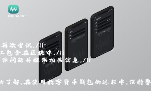 :
baioti數(shù)字貨幣錢包使用流程全解析/baioti

關(guān)鍵詞:
數(shù)字貨幣, 錢包使用, 加密貨幣/guanjianci

在數(shù)字貨幣飛速發(fā)展的時(shí)代，越來越多的人開始嘗試使用數(shù)字貨幣并進(jìn)行投資。而數(shù)字貨幣錢包則是用戶儲(chǔ)存、管理和交易數(shù)字資產(chǎn)的重要工具。本文將全面解析數(shù)字貨幣錢包的使用流程，幫助用戶更好地理解數(shù)字貨幣的管理方式。

數(shù)字貨幣錢包的概述
數(shù)字貨幣錢包是一種應(yīng)用軟件，用于存儲(chǔ)和管理用戶的加密貨幣。它可以是硬件錢包、軟件錢包、在線錢包或移動(dòng)錢包等多種形式。數(shù)字貨幣錢包并不存儲(chǔ)實(shí)際的貨幣，而是存儲(chǔ)與特定區(qū)塊鏈關(guān)聯(lián)的公私鑰。公鑰用于生成數(shù)字貨幣地址，私鑰則用于簽署交易。

數(shù)字貨幣錢包的類型
數(shù)字貨幣錢包主要分為以下幾類：
ul
    listrong硬件錢包：/strong硬件錢包是一種物理設(shè)備，安全性高。用戶需要在設(shè)備上進(jìn)行所有操作，私鑰從不暴露在聯(lián)網(wǎng)環(huán)境中。/li
    listrong軟件錢包：/strong軟件錢包可以安裝在計(jì)算機(jī)或手機(jī)上，使用便捷，但相對(duì)而言，安全性較低。/li
    listrong在線錢包：/strong在線錢包通過網(wǎng)絡(luò)提供服務(wù)，用戶可以通過瀏覽器訪問。雖然使用方便，但由于受到網(wǎng)絡(luò)攻擊的風(fēng)險(xiǎn)較大，安全性較低。/li
    listrong移動(dòng)錢包：/strong移動(dòng)錢包是專為手機(jī)用戶設(shè)計(jì)的應(yīng)用，適合隨時(shí)隨地進(jìn)行交易。/li
/ul

如何創(chuàng)建數(shù)字貨幣錢包
創(chuàng)建數(shù)字貨幣錢包的具體步驟通常如下：
ol
    listrong選擇錢包類型：/strong根據(jù)自己的需求選擇合適的錢包類型，硬件錢包適合長(zhǎng)期儲(chǔ)存，軟件錢包適合頻繁交易。/li
    listrong下載和安裝：/strong如果選擇軟件或移動(dòng)錢包，訪問官方網(wǎng)站下載最新版本的應(yīng)用并安裝。/li
    listrong創(chuàng)建賬戶：/strong打開應(yīng)用后，按照指引創(chuàng)建一個(gè)新賬戶。通常需要設(shè)置用戶名和密碼。/li
    listrong備份私鑰：/strong創(chuàng)建后，系統(tǒng)會(huì)向用戶展示私鑰或助記詞，建議及時(shí)備份到一個(gè)安全的地方。/li
    listrong完成設(shè)置：/strong根據(jù)需要設(shè)置額外的安全措施，如兩步驗(yàn)證。/li
/ol

數(shù)字貨幣轉(zhuǎn)賬流程
完成錢包設(shè)置后，用戶可以進(jìn)行數(shù)字貨幣的轉(zhuǎn)賬，流程如下：
ol
    listrong打開錢包應(yīng)用：/strong登錄你的錢包賬戶。/li
    listrong選擇轉(zhuǎn)賬功能：/strong在主界面找到相應(yīng)的轉(zhuǎn)賬或發(fā)送選項(xiàng)。/li
    listrong輸入接收方地址：/strong準(zhǔn)確輸入目標(biāo)地址，確保無誤。/li
    listrong輸入轉(zhuǎn)賬金額：/strong指定要轉(zhuǎn)賬的數(shù)字貨幣數(shù)量。/li
    listrong確認(rèn)交易：/strong檢查所有信息確認(rèn)無誤后，提交交易，可能需要輸入密碼或進(jìn)行身份驗(yàn)證。/li
/ol

安全性與風(fēng)險(xiǎn)管理
使用數(shù)字貨幣錢包也存在一定的風(fēng)險(xiǎn)，用戶需要充分了解并采取相應(yīng)措施，如下：
ul
    listrong私鑰管理：/strong私鑰是數(shù)字資產(chǎn)的唯一憑證，一旦泄露，資產(chǎn)可能會(huì)被盜。/li
    listrong網(wǎng)絡(luò)安全：/strong務(wù)必使用安全、可靠的網(wǎng)絡(luò)環(huán)境，避免在公共Wi-Fi下進(jìn)行交易。/li
    listrong防范釣魚攻擊：/strong確保訪問錢包應(yīng)用或網(wǎng)站的URL是正確的，避免點(diǎn)擊可疑鏈接。/li
/ul

數(shù)字貨幣錢包常見問題
在使用數(shù)字貨幣錢包的過程中，用戶可能會(huì)遇到一些問題，以下是幾個(gè)常見問題的詳細(xì)解答。

如何恢復(fù)丟失的數(shù)字貨幣錢包？
恢復(fù)丟失的數(shù)字貨幣錢包通常取決于用戶是否有備份。例如，如果用戶在創(chuàng)建錢包時(shí)備份了私鑰或助記詞，可以通過這些信息恢復(fù)錢包賬號(hào)。具體步驟如下：
ol
    listrong下載錢包應(yīng)用：/strong重新下載或安裝相應(yīng)的錢包應(yīng)用。/li
    listrong選擇恢復(fù)錢包：/strong打開應(yīng)用程序后，選擇“恢復(fù)錢包”選項(xiàng)。/li
    listrong輸入助記詞或者私鑰：/strong根據(jù)系統(tǒng)提示，輸入先前備份的助記詞或私鑰。/li
    listrong確認(rèn)恢復(fù)：/strong完成輸入后，按提示確認(rèn)，錢包將恢復(fù)所有數(shù)字資產(chǎn)。/li
/ol
如果用戶沒有備份，那么恢復(fù)錢包將變得極其復(fù)雜，甚至無法找回。因此，定期備份私鑰或助記詞是至關(guān)重要的。

如何選擇合適的數(shù)字貨幣錢包？
選擇合適的數(shù)字貨幣錢包需要考慮多方面的因素：
ol
    listrong安全性：/strong選擇聲譽(yù)良好的錢包服務(wù)提供商，了解其安全措施，包括私鑰的存儲(chǔ)方式和加密技術(shù)。/li
    listrong用戶體驗(yàn)：/strong錢包的界面設(shè)計(jì)和操作流程是否便捷，用戶體驗(yàn)直接影響交易效率。/li
    listrong支持的數(shù)字貨幣種類：/strong如果投資多種數(shù)字貨幣，確保錢包支持所需的所有幣種。/li
    listrong社區(qū)反饋與口碑：/strong參考其他用戶的評(píng)價(jià)和反饋，包括安全問題和技術(shù)支持的響應(yīng)能力。/li
/ol

數(shù)字貨幣錢包如何確保交易安全？
為了確保數(shù)字貨幣交易的安全性，用戶可以采取以下措施：
ol
    listrong使用強(qiáng)密碼：/strong確保錢包賬戶有唯一且強(qiáng)度較高的密碼，并定期更換。/li
    listrong啟用雙重驗(yàn)證：/strong設(shè)定雙重驗(yàn)證，確保在進(jìn)行交易時(shí)增加一道安全保護(hù)。/li
    listrong時(shí)刻關(guān)注交易記錄：/strong定期檢查錢包的交易記錄，發(fā)現(xiàn)異常情況及時(shí)處理。/li
    listrong備份錢包信息：/strong定期備份助記詞或私鑰，并將其存放在安全的離線環(huán)境中。/li
/ol

如何處理交易失敗的問題？
交易失敗的原因可能多種多樣，處理流程如下：
ol
    listrong核實(shí)地址與金額：/strong確認(rèn)接收者地址和轉(zhuǎn)賬金額填寫正確。/li
    listrong檢查網(wǎng)絡(luò)狀況：/strong確認(rèn)網(wǎng)絡(luò)連接是否良好，若處于連接不穩(wěn)定的狀態(tài)，等待重新連接并再次嘗試。/li
    listrong查看區(qū)塊鏈狀態(tài)：/strong通過區(qū)塊鏈瀏覽器查看交易狀態(tài)，例如是否已被確認(rèn)或是否被礦工包含在區(qū)塊中。/li
    listrong聯(lián)系客服：/strong如果以上步驟均不能解決問題，聯(lián)系錢包提供商的客服獲取幫助，說明具體問題并提供相關(guān)信息。/li
/ol

通過本文詳細(xì)介紹的內(nèi)容，相信用戶對(duì)數(shù)字貨幣錢包的使用流程、類型、安全性以及交易問題有了更深入的了解。在使用數(shù)字貨幣錢包的過程中，保持警惕和管理風(fēng)險(xiǎn)智立于不敗之地。