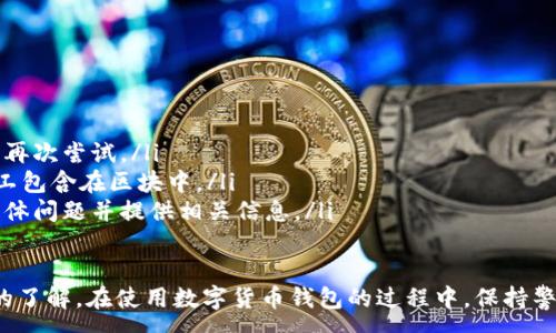 :
baioti數(shù)字貨幣錢包使用流程全解析/baioti

關(guān)鍵詞:
數(shù)字貨幣, 錢包使用, 加密貨幣/guanjianci

在數(shù)字貨幣飛速發(fā)展的時(shí)代，越來越多的人開始嘗試使用數(shù)字貨幣并進(jìn)行投資。而數(shù)字貨幣錢包則是用戶儲(chǔ)存、管理和交易數(shù)字資產(chǎn)的重要工具。本文將全面解析數(shù)字貨幣錢包的使用流程，幫助用戶更好地理解數(shù)字貨幣的管理方式。

數(shù)字貨幣錢包的概述
數(shù)字貨幣錢包是一種應(yīng)用軟件，用于存儲(chǔ)和管理用戶的加密貨幣。它可以是硬件錢包、軟件錢包、在線錢包或移動(dòng)錢包等多種形式。數(shù)字貨幣錢包并不存儲(chǔ)實(shí)際的貨幣，而是存儲(chǔ)與特定區(qū)塊鏈關(guān)聯(lián)的公私鑰。公鑰用于生成數(shù)字貨幣地址，私鑰則用于簽署交易。

數(shù)字貨幣錢包的類型
數(shù)字貨幣錢包主要分為以下幾類：
ul
    listrong硬件錢包：/strong硬件錢包是一種物理設(shè)備，安全性高。用戶需要在設(shè)備上進(jìn)行所有操作，私鑰從不暴露在聯(lián)網(wǎng)環(huán)境中。/li
    listrong軟件錢包：/strong軟件錢包可以安裝在計(jì)算機(jī)或手機(jī)上，使用便捷，但相對(duì)而言，安全性較低。/li
    listrong在線錢包：/strong在線錢包通過網(wǎng)絡(luò)提供服務(wù)，用戶可以通過瀏覽器訪問。雖然使用方便，但由于受到網(wǎng)絡(luò)攻擊的風(fēng)險(xiǎn)較大，安全性較低。/li
    listrong移動(dòng)錢包：/strong移動(dòng)錢包是專為手機(jī)用戶設(shè)計(jì)的應(yīng)用，適合隨時(shí)隨地進(jìn)行交易。/li
/ul

如何創(chuàng)建數(shù)字貨幣錢包
創(chuàng)建數(shù)字貨幣錢包的具體步驟通常如下：
ol
    listrong選擇錢包類型：/strong根據(jù)自己的需求選擇合適的錢包類型，硬件錢包適合長(zhǎng)期儲(chǔ)存，軟件錢包適合頻繁交易。/li
    listrong下載和安裝：/strong如果選擇軟件或移動(dòng)錢包，訪問官方網(wǎng)站下載最新版本的應(yīng)用并安裝。/li
    listrong創(chuàng)建賬戶：/strong打開應(yīng)用后，按照指引創(chuàng)建一個(gè)新賬戶。通常需要設(shè)置用戶名和密碼。/li
    listrong備份私鑰：/strong創(chuàng)建后，系統(tǒng)會(huì)向用戶展示私鑰或助記詞，建議及時(shí)備份到一個(gè)安全的地方。/li
    listrong完成設(shè)置：/strong根據(jù)需要設(shè)置額外的安全措施，如兩步驗(yàn)證。/li
/ol

數(shù)字貨幣轉(zhuǎn)賬流程
完成錢包設(shè)置后，用戶可以進(jìn)行數(shù)字貨幣的轉(zhuǎn)賬，流程如下：
ol
    listrong打開錢包應(yīng)用：/strong登錄你的錢包賬戶。/li
    listrong選擇轉(zhuǎn)賬功能：/strong在主界面找到相應(yīng)的轉(zhuǎn)賬或發(fā)送選項(xiàng)。/li
    listrong輸入接收方地址：/strong準(zhǔn)確輸入目標(biāo)地址，確保無誤。/li
    listrong輸入轉(zhuǎn)賬金額：/strong指定要轉(zhuǎn)賬的數(shù)字貨幣數(shù)量。/li
    listrong確認(rèn)交易：/strong檢查所有信息確認(rèn)無誤后，提交交易，可能需要輸入密碼或進(jìn)行身份驗(yàn)證。/li
/ol

安全性與風(fēng)險(xiǎn)管理
使用數(shù)字貨幣錢包也存在一定的風(fēng)險(xiǎn)，用戶需要充分了解并采取相應(yīng)措施，如下：
ul
    listrong私鑰管理：/strong私鑰是數(shù)字資產(chǎn)的唯一憑證，一旦泄露，資產(chǎn)可能會(huì)被盜。/li
    listrong網(wǎng)絡(luò)安全：/strong務(wù)必使用安全、可靠的網(wǎng)絡(luò)環(huán)境，避免在公共Wi-Fi下進(jìn)行交易。/li
    listrong防范釣魚攻擊：/strong確保訪問錢包應(yīng)用或網(wǎng)站的URL是正確的，避免點(diǎn)擊可疑鏈接。/li
/ul

數(shù)字貨幣錢包常見問題
在使用數(shù)字貨幣錢包的過程中，用戶可能會(huì)遇到一些問題，以下是幾個(gè)常見問題的詳細(xì)解答。

如何恢復(fù)丟失的數(shù)字貨幣錢包？
恢復(fù)丟失的數(shù)字貨幣錢包通常取決于用戶是否有備份。例如，如果用戶在創(chuàng)建錢包時(shí)備份了私鑰或助記詞，可以通過這些信息恢復(fù)錢包賬號(hào)。具體步驟如下：
ol
    listrong下載錢包應(yīng)用：/strong重新下載或安裝相應(yīng)的錢包應(yīng)用。/li
    listrong選擇恢復(fù)錢包：/strong打開應(yīng)用程序后，選擇“恢復(fù)錢包”選項(xiàng)。/li
    listrong輸入助記詞或者私鑰：/strong根據(jù)系統(tǒng)提示，輸入先前備份的助記詞或私鑰。/li
    listrong確認(rèn)恢復(fù)：/strong完成輸入后，按提示確認(rèn)，錢包將恢復(fù)所有數(shù)字資產(chǎn)。/li
/ol
如果用戶沒有備份，那么恢復(fù)錢包將變得極其復(fù)雜，甚至無法找回。因此，定期備份私鑰或助記詞是至關(guān)重要的。

如何選擇合適的數(shù)字貨幣錢包？
選擇合適的數(shù)字貨幣錢包需要考慮多方面的因素：
ol
    listrong安全性：/strong選擇聲譽(yù)良好的錢包服務(wù)提供商，了解其安全措施，包括私鑰的存儲(chǔ)方式和加密技術(shù)。/li
    listrong用戶體驗(yàn)：/strong錢包的界面設(shè)計(jì)和操作流程是否便捷，用戶體驗(yàn)直接影響交易效率。/li
    listrong支持的數(shù)字貨幣種類：/strong如果投資多種數(shù)字貨幣，確保錢包支持所需的所有幣種。/li
    listrong社區(qū)反饋與口碑：/strong參考其他用戶的評(píng)價(jià)和反饋，包括安全問題和技術(shù)支持的響應(yīng)能力。/li
/ol

數(shù)字貨幣錢包如何確保交易安全？
為了確保數(shù)字貨幣交易的安全性，用戶可以采取以下措施：
ol
    listrong使用強(qiáng)密碼：/strong確保錢包賬戶有唯一且強(qiáng)度較高的密碼，并定期更換。/li
    listrong啟用雙重驗(yàn)證：/strong設(shè)定雙重驗(yàn)證，確保在進(jìn)行交易時(shí)增加一道安全保護(hù)。/li
    listrong時(shí)刻關(guān)注交易記錄：/strong定期檢查錢包的交易記錄，發(fā)現(xiàn)異常情況及時(shí)處理。/li
    listrong備份錢包信息：/strong定期備份助記詞或私鑰，并將其存放在安全的離線環(huán)境中。/li
/ol

如何處理交易失敗的問題？
交易失敗的原因可能多種多樣，處理流程如下：
ol
    listrong核實(shí)地址與金額：/strong確認(rèn)接收者地址和轉(zhuǎn)賬金額填寫正確。/li
    listrong檢查網(wǎng)絡(luò)狀況：/strong確認(rèn)網(wǎng)絡(luò)連接是否良好，若處于連接不穩(wěn)定的狀態(tài)，等待重新連接并再次嘗試。/li
    listrong查看區(qū)塊鏈狀態(tài)：/strong通過區(qū)塊鏈瀏覽器查看交易狀態(tài)，例如是否已被確認(rèn)或是否被礦工包含在區(qū)塊中。/li
    listrong聯(lián)系客服：/strong如果以上步驟均不能解決問題，聯(lián)系錢包提供商的客服獲取幫助，說明具體問題并提供相關(guān)信息。/li
/ol

通過本文詳細(xì)介紹的內(nèi)容，相信用戶對(duì)數(shù)字貨幣錢包的使用流程、類型、安全性以及交易問題有了更深入的了解。在使用數(shù)字貨幣錢包的過程中，保持警惕和管理風(fēng)險(xiǎn)智立于不敗之地。