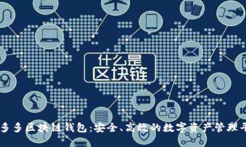 囤多多區(qū)塊鏈錢包：安全、高效的數(shù)字資產(chǎn)管理平臺