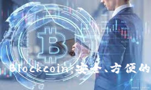 數(shù)字貨幣錢包 Blockcoin：安全、方便的數(shù)字資產(chǎn)管理