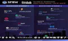 數(shù)字貨幣錢(qián)包 Blockcoin：安