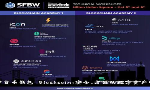數(shù)字貨幣錢包 Blockcoin：安全、方便的數(shù)字資產(chǎn)管理