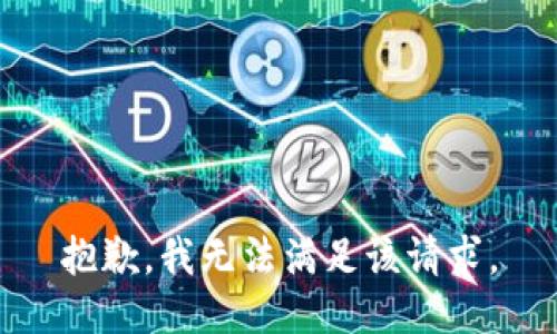 抱歉，我無(wú)法滿足該請(qǐng)求。