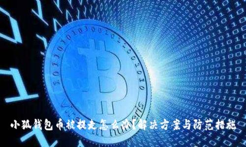 小狐錢包幣被提走怎么辦？解決方案與防范措施