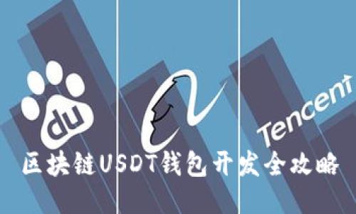 區(qū)塊鏈USDT錢(qián)包開(kāi)發(fā)全攻略
