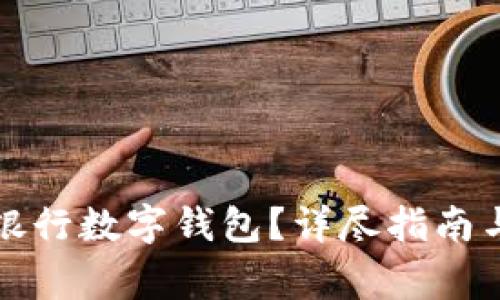 如何開通中國銀行數(shù)字錢包？詳盡指南與常見問題解答