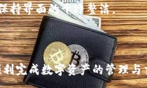 :
  小狐錢包最新版本官方下載，安全便捷的數(shù)字資產(chǎn)管理工具/  

 guanjianci 小狐錢包, 數(shù)字資產(chǎn), 下載鏈接/ guanjianci 

隨著數(shù)字貨幣的不斷普及，越來越多的人開始關(guān)注數(shù)字資產(chǎn)的管理與交易。在這其中，小狐錢包以其獨特的功能和用戶體驗受到廣大用戶的喜愛。小狐錢包不僅支持多種主流數(shù)字貨幣，還具備安全、便捷、易用等特點，成為用戶管理數(shù)字資產(chǎn)的理想工具。本文將詳細介紹小狐錢包的最新版本及其官方下載方式，以及解答一些用戶在使用過程中經(jīng)常遇到的問題。

1. 小狐錢包最新版本的特點

小狐錢包的最新版本在功能上進行了多項升級，主要體現(xiàn)在以下幾個方面：

首先，用戶界面經(jīng)過，不僅保持了原有的簡潔風格，還提升了可操作性。用戶現(xiàn)可以通過簡單的步驟快速訪問錢包的各項功能，使用體驗有了顯著改善。

其次，安全性方面進行了強化。最新版本引入了先進的加密技術(shù)，用戶的私鑰不再只是存儲在客戶端，而是采用分散存儲的方式，提高了資產(chǎn)的安全性。同時，增加了多重身份驗證機制，以防止未經(jīng)授權(quán)的訪問。

此外，交易速度也得到了提升。通過網(wǎng)絡連接和交易流程，用戶在進行數(shù)字貨幣交易時能更快地完成每一筆交易，提升了整體的使用體驗。

最后，支持的數(shù)字貨幣種類也不斷增加。除了常見的比特幣、以太坊等，最新版本的小狐錢包還新增了多種高潛力的數(shù)字貨幣，滿足了不同用戶的需求。

2. 如何下載小狐錢包最新版本?

下載小狐錢包的最新版本非常簡單，用戶可以通過以下方式進行下載：

首先，用戶可以訪問官方網(wǎng)站，通常官網(wǎng)會提供最新版本的下載鏈接。用戶只需在瀏覽器中輸入小狐錢包的官方網(wǎng)站地址，即可看到明顯的下載按鈕，并按照提示進行下載和安裝。

其次，用戶也可以在手機應用商店中搜索“小狐錢包”。在搜索結(jié)果中找到官方的應用程序進行下載。為確保安全，建議用戶始終通過官方渠道下載軟件，避免通過不明鏈接進行下載，以防數(shù)據(jù)泄露或受到病毒攻擊。

安裝流程也非常簡單，用戶只需根據(jù)提示逐步完成安裝即可。在安裝完成后，用戶可以選擇注冊新賬號或使用已有賬號登錄，開始使用小狐錢包的各項功能。

3. 常見問題解答

在使用小狐錢包的過程中，用戶可能會遇到一些常見問題。以下是四個主要問題的詳細解答：

h4問題一：如何確保小狐錢包的安全性？/h4

用戶在使用小狐錢包管理數(shù)字資產(chǎn)時，首先要了解錢包的安全性。小狐錢包采取了多重安全措施保護用戶的資產(chǎn)安全。第一，用戶的私鑰使用分散存儲技術(shù)，這意味著即使攻擊者獲取了用戶的交易記錄，也無從得知資產(chǎn)的具體存儲位置。第二，用戶可以啟用多重身份驗證功能，在登錄或進行交易時，需要通過手機驗證碼等方式進行二次確認，增加了未經(jīng)授權(quán)訪問的難度。

此外，用戶還應定期更新軟件版本。每次更新都可能修復已知的安全漏洞，增強錢包的總體安全性。建議用戶開啟系統(tǒng)推送通知功能，以確保能夠及時獲取到最新的安全信息。

最后，不得不提的是，用戶的網(wǎng)絡環(huán)境也對錢包的安全至關(guān)重要。在使用小狐錢包時，請盡量避免在公共 Wi-Fi 環(huán)境下進行交易，若必須使用，務必使用 VPN 軟件以保護網(wǎng)絡安全。

h4問題二：如何恢復丟失的小狐錢包賬戶？/h4

在某些情況下，用戶可能會過遺忘密碼或設備丟失導致無法訪問小狐錢包。對此，小狐錢包提供了恢復賬戶的功能。首先，用戶在創(chuàng)建錢包時應記錄下來助記詞（通常是一組隨機的英文字母組成的短語），這是恢復賬戶的關(guān)鍵。當用戶無法訪問賬戶時，可以通過這個助記詞進行密碼重置或賬戶恢復。

如果用戶不慎丟失了助記詞，恢復賬戶的可能性將大大降低。因此，建議所有用戶務必將助記詞妥善保管，避免將其存儲在不安全的地方。

在使用恢復功能時，用戶只需要在登錄界面中選擇“找回賬戶”或“恢復錢包”，輸入助記詞后，系統(tǒng)會自動引導用戶完成后續(xù)步驟。在恢復后，請及時設置新的密碼，并定期修改，以確保賬戶的安全。

h4問題三：如何進行數(shù)字貨幣交易？/h4

小狐錢包的交易功能非常簡便，用戶只需按以下步驟即可順利進行交易。首先，確保錢包中有足夠的余額，并選擇想要交易的數(shù)字貨幣。進入交易界面后，輸入收款方的地址及交易金額，同時用戶也可以選擇附加手續(xù)費來提高交易的優(yōu)先級。

在確認信息無誤后，點擊“確認交易”，系統(tǒng)將要求用戶進行身份驗證以確保交易的安全。成功驗證后，交易將被提交至區(qū)塊鏈網(wǎng)絡中，用戶可以在錢包的交易記錄中查看到交易進度。

值得注意的是，數(shù)字貨幣交易的確認需要一定的時間，具體時長受到網(wǎng)絡擁堵情況以及所支付的交易手續(xù)費影響。用戶可以選擇附加高額手續(xù)費以快速完成交易，反之，手續(xù)費較低時可能需要等待更長時間。

h4問題四：如何管理多種數(shù)字貨幣？/h4

小狐錢包支持多種數(shù)字貨幣，用戶可以利用錢包的分組管理功能進行有效的資產(chǎn)配置。進入錢包界面后，用戶可以選擇不同的資產(chǎn)類別并查看各類數(shù)字貨幣的當前市值。這一功能能夠幫助用戶更好地掌控自己的資產(chǎn)狀況，并進行合適的投資決策。

另外，用戶在添加新資產(chǎn)時，只需在錢包界面選擇“添加貨幣”并選擇所需插入的數(shù)字貨幣，系統(tǒng)將自動更新資產(chǎn)列表。對于不再關(guān)注的數(shù)字貨幣，用戶亦可選擇隱藏操作，以保持界面的干凈整潔。

此外，為了最大程度降低風險，建議用戶在投資多種數(shù)字貨幣時，保持合理的資產(chǎn)配置比例，切忌單一投資于某一特定貨幣，并時常關(guān)注市場動態(tài)，以作出及時的反應。

總而言之，小狐錢包是一個全面、安全、便捷的錢包工具，它不僅有助于用戶高效管理數(shù)字資產(chǎn)，還為用戶提供了優(yōu)質(zhì)的交易體驗。希望本文能幫助您更好地了解小狐錢包，順利完成數(shù)字資產(chǎn)的管理與交易。