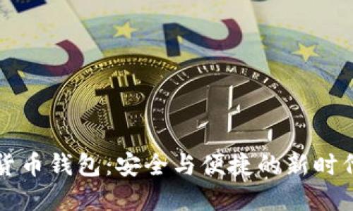 實(shí)名數(shù)字貨幣錢(qián)包：安全與便捷的新時(shí)代金融工具